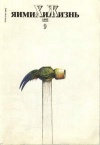 Химия и жизнь №09/1993 — обложка книги.